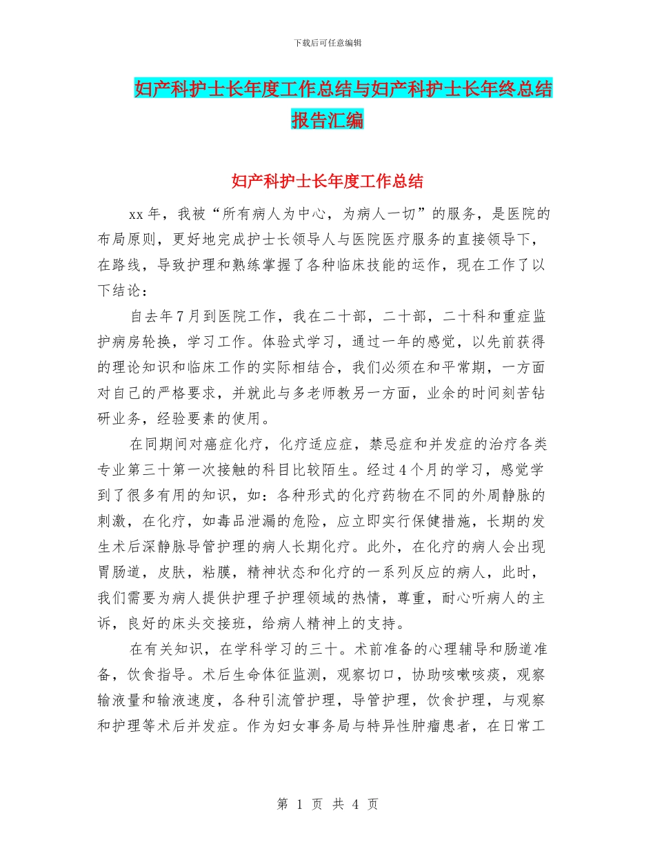 妇产科护士长年度工作总结与妇产科护士长年终总结报告汇编_第1页