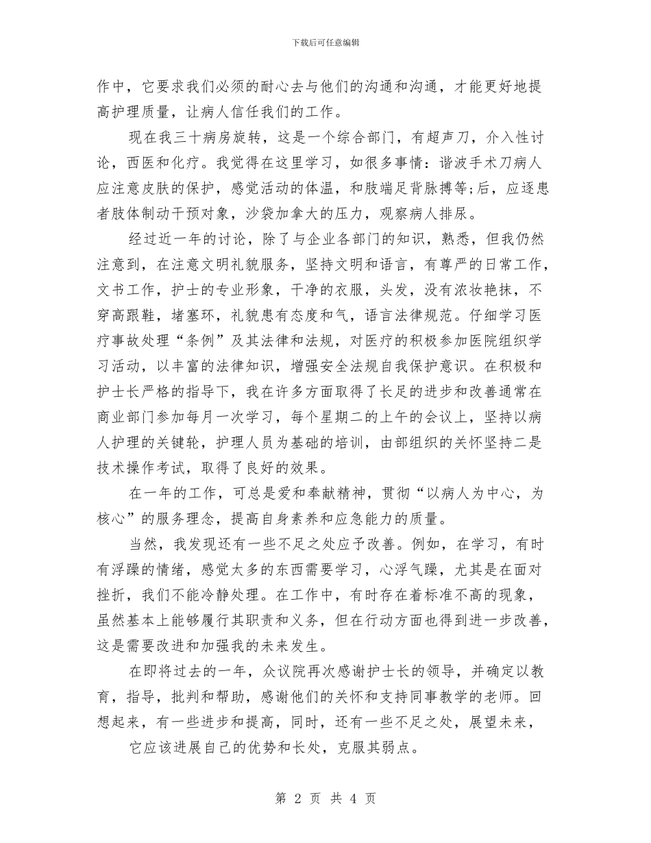 妇产科护士长年度工作总结与妇产科护士长年终总结报告汇编_第2页