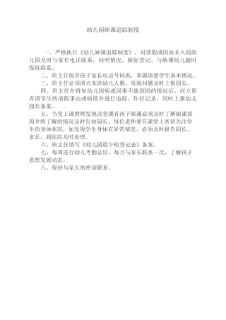 幼儿园缺课追踪制度