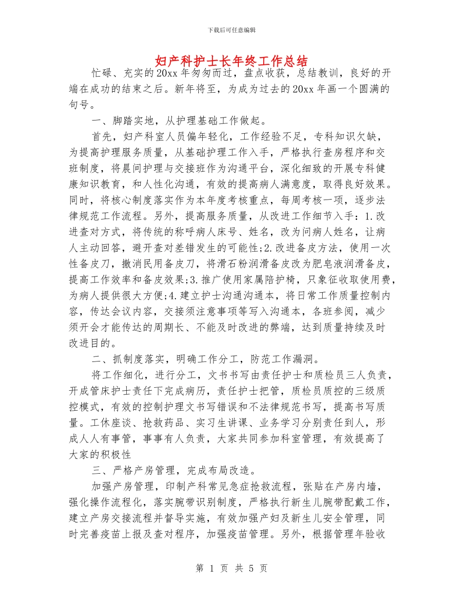 妇产科护士长年终工作总结_第1页