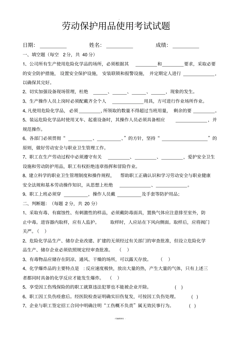 劳动保护用品使用考试题_第1页