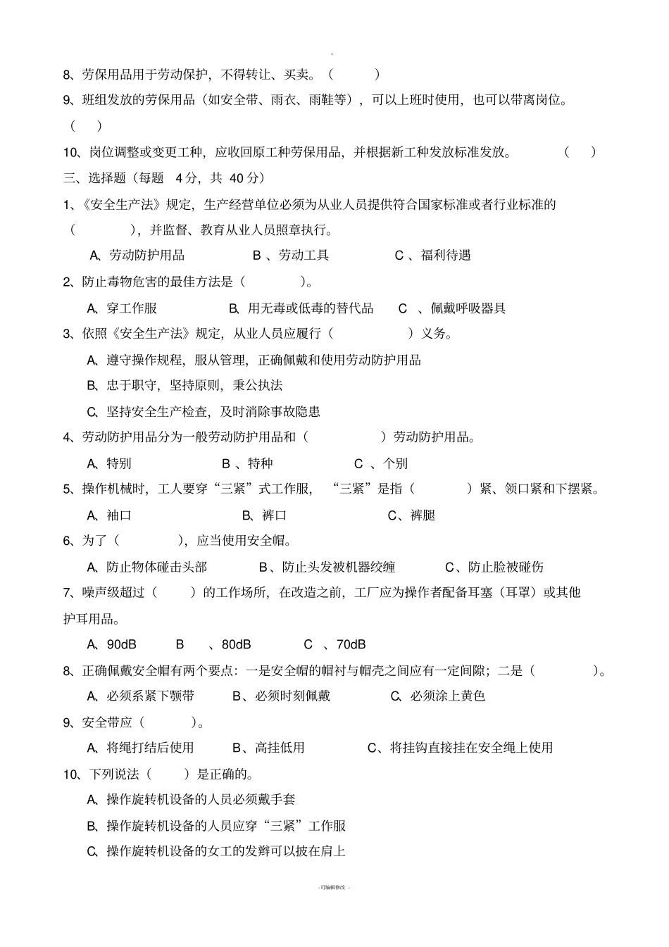 劳动保护用品使用考试题_第2页