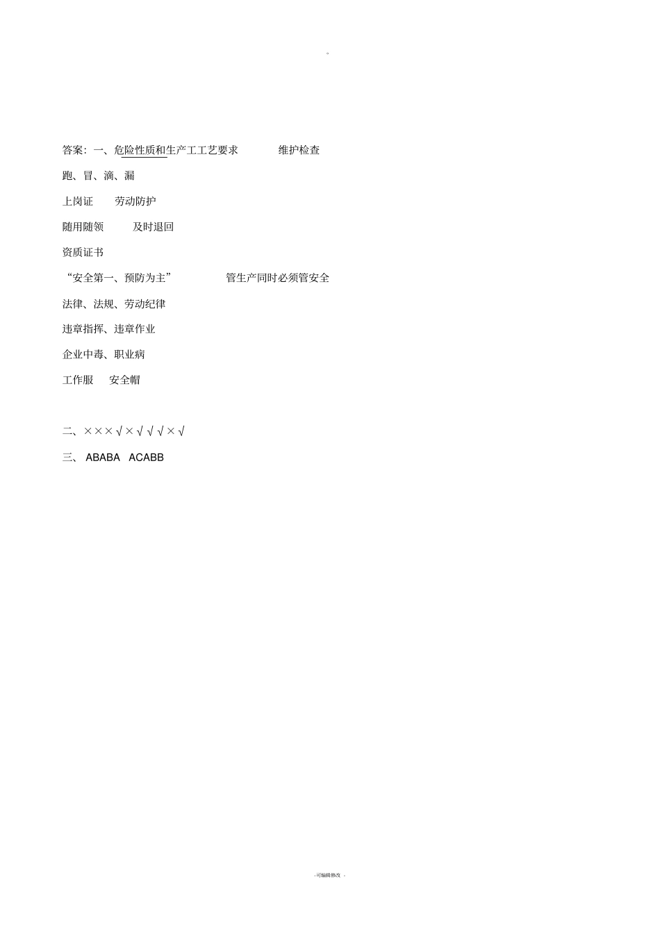 劳动保护用品使用考试题_第3页