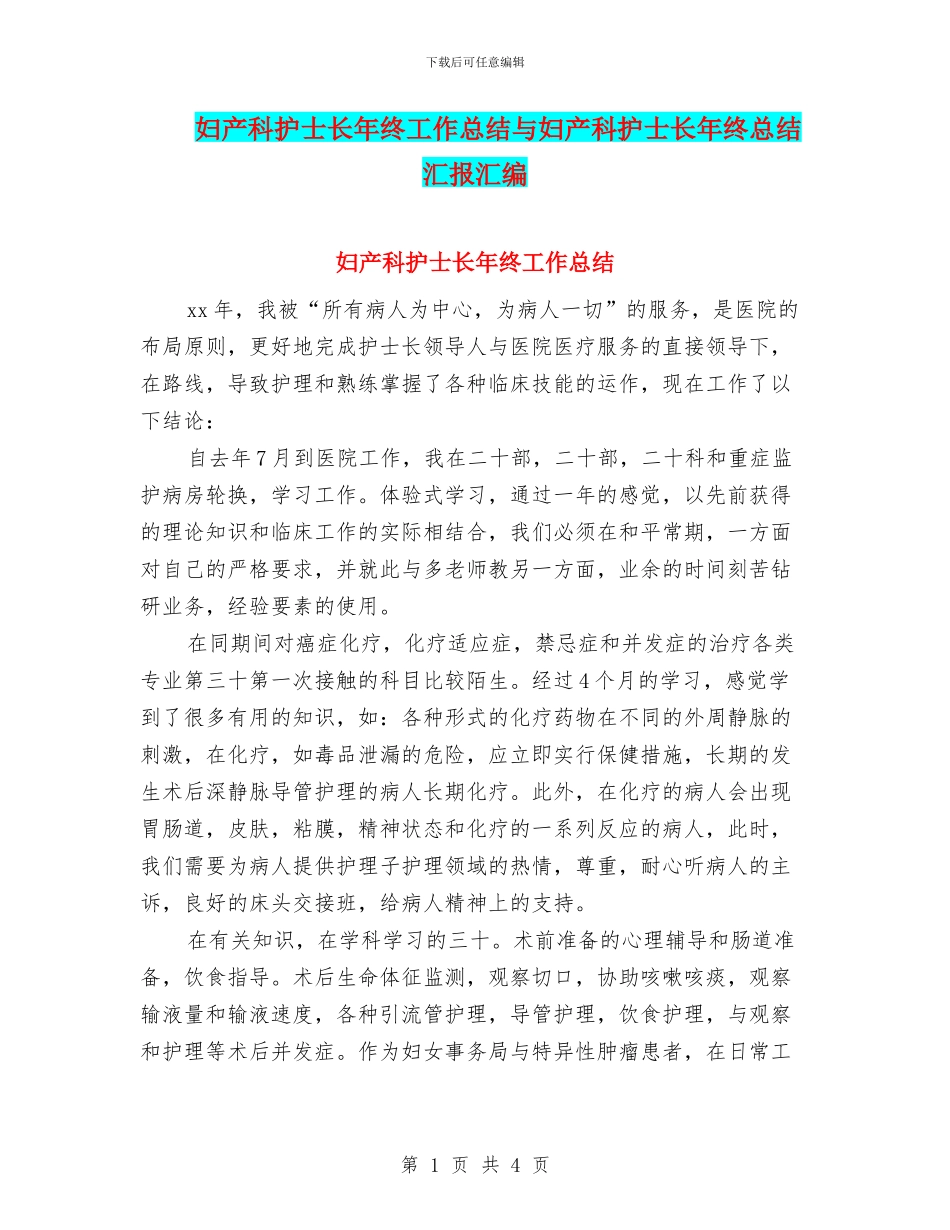 妇产科护士长年终工作总结与妇产科护士长年终总结汇报汇编_第1页