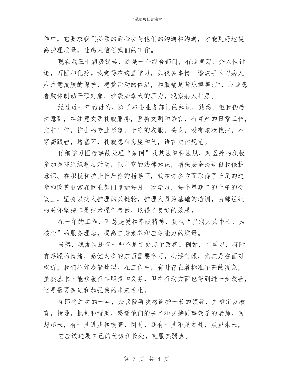 妇产科护士长年终工作总结与妇产科护士长年终总结汇报汇编_第2页