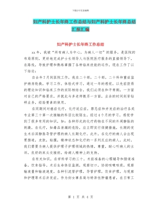 妇产科护士长年终工作总结与妇产科护士长年终总结汇报汇编