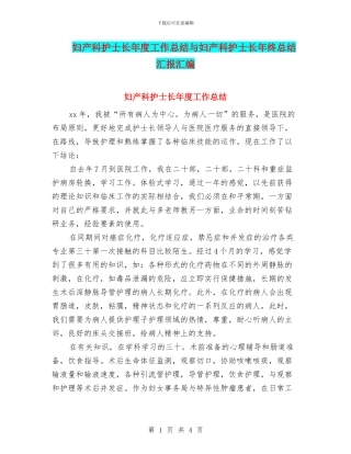 妇产科护士长年度工作总结与妇产科护士长年终总结汇报汇编