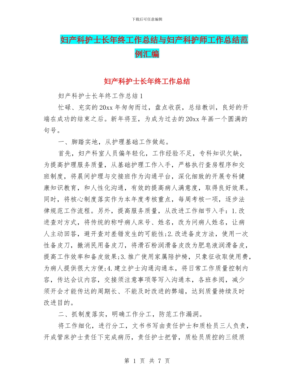 妇产科护士长年终工作总结与妇产科护师工作总结范例汇编_第1页