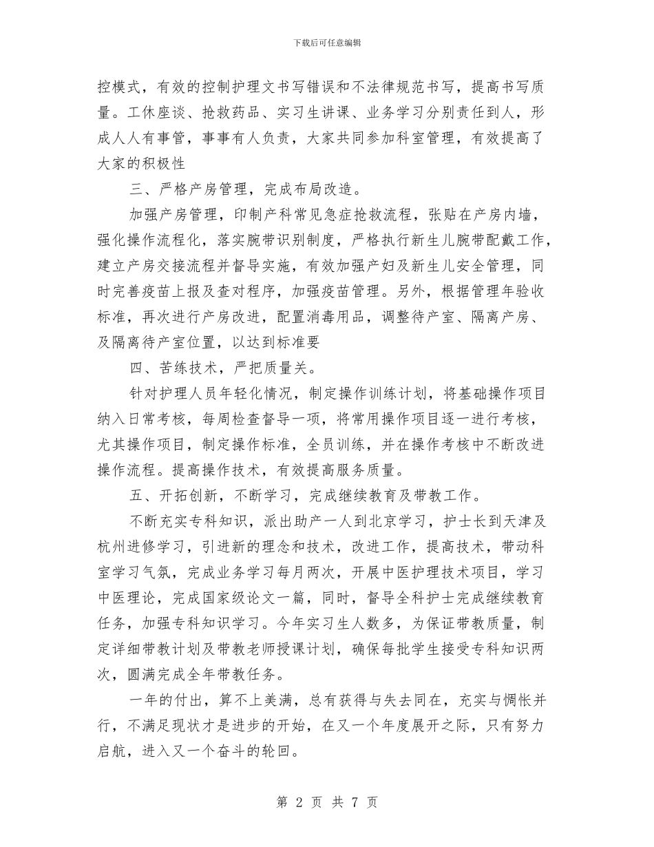 妇产科护士长年终工作总结与妇产科护师工作总结范例汇编_第2页