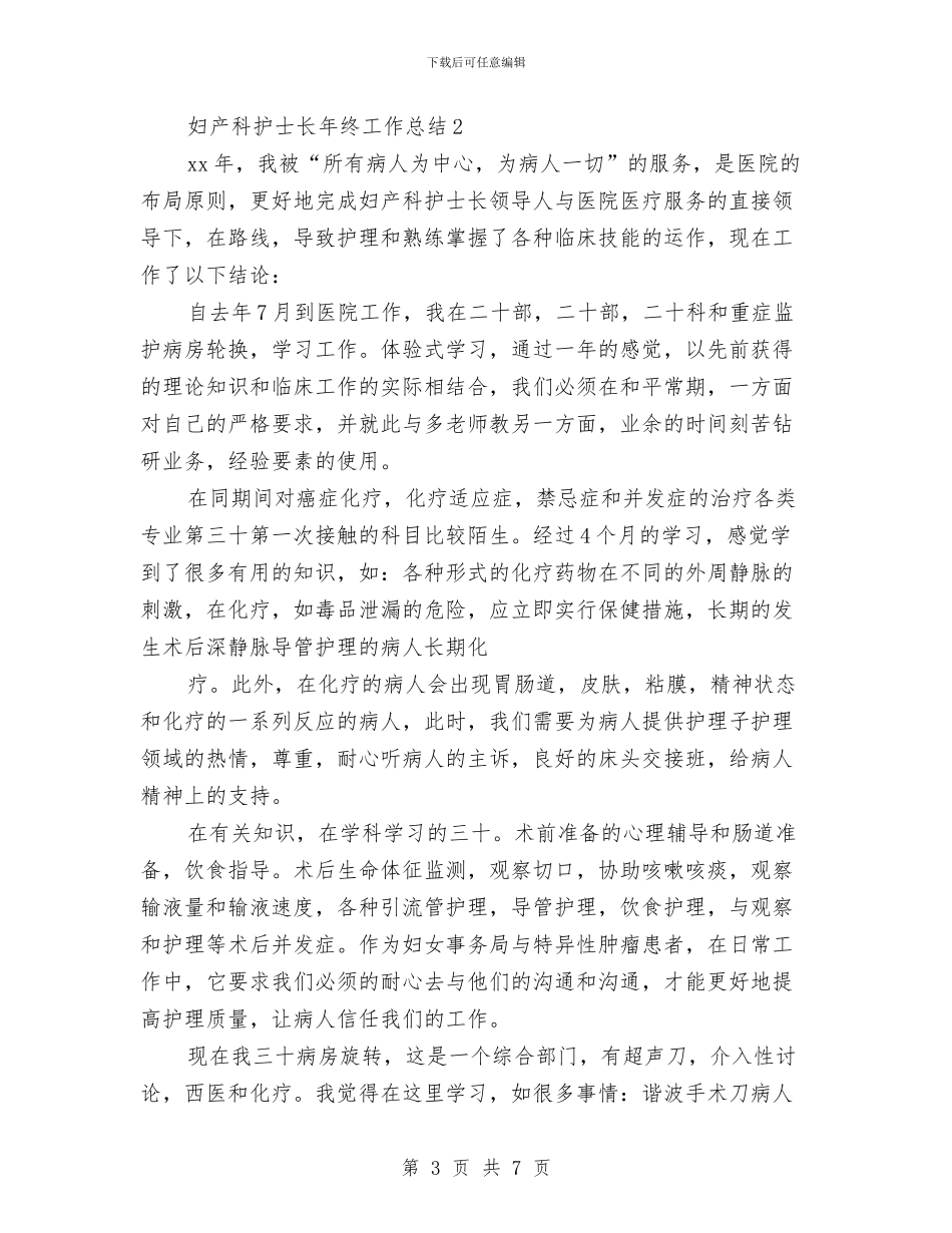 妇产科护士长年终工作总结与妇产科护师工作总结范例汇编_第3页