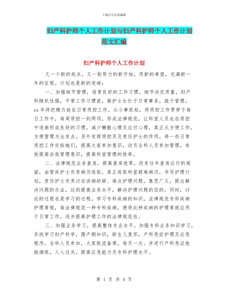 妇产科护师个人工作计划与妇产科护师个人工作计划范文汇编_第1页
