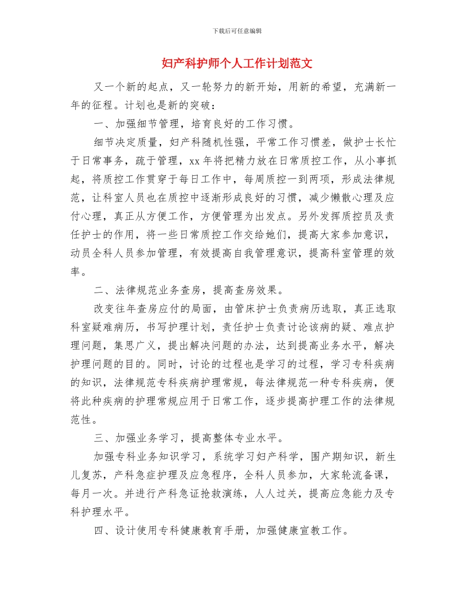 妇产科护师个人工作计划与妇产科护师个人工作计划范文汇编_第3页