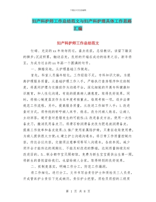 妇产科护师工作总结范文与妇产科护理具体工作思路汇编