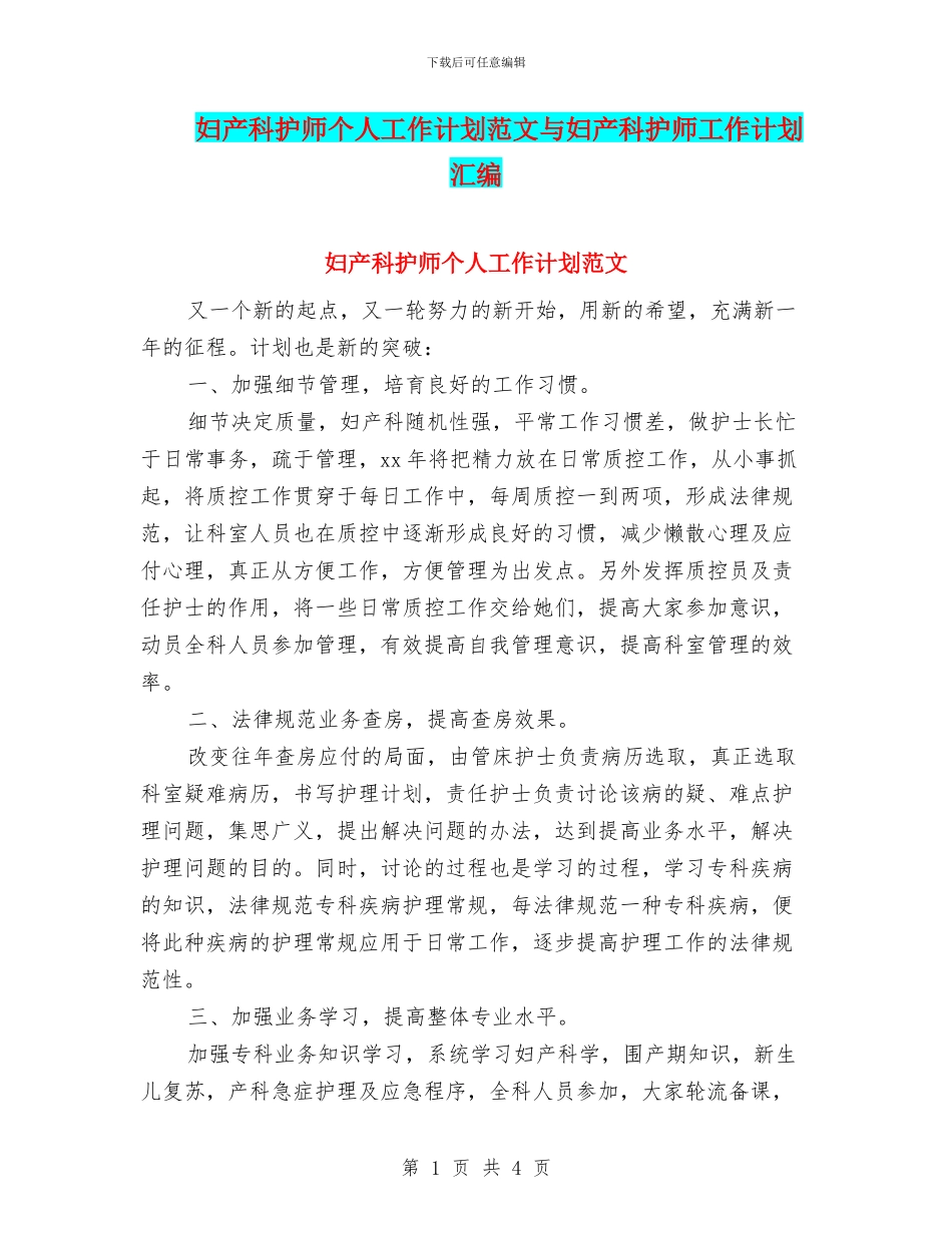 妇产科护师个人工作计划范文与妇产科护师工作计划汇编_第1页