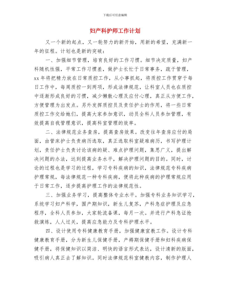 妇产科护师个人工作计划范文与妇产科护师工作计划汇编_第3页