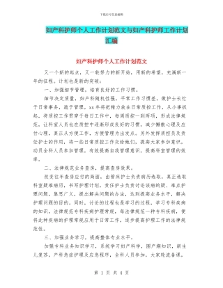 妇产科护师个人工作计划范文与妇产科护师工作计划汇编