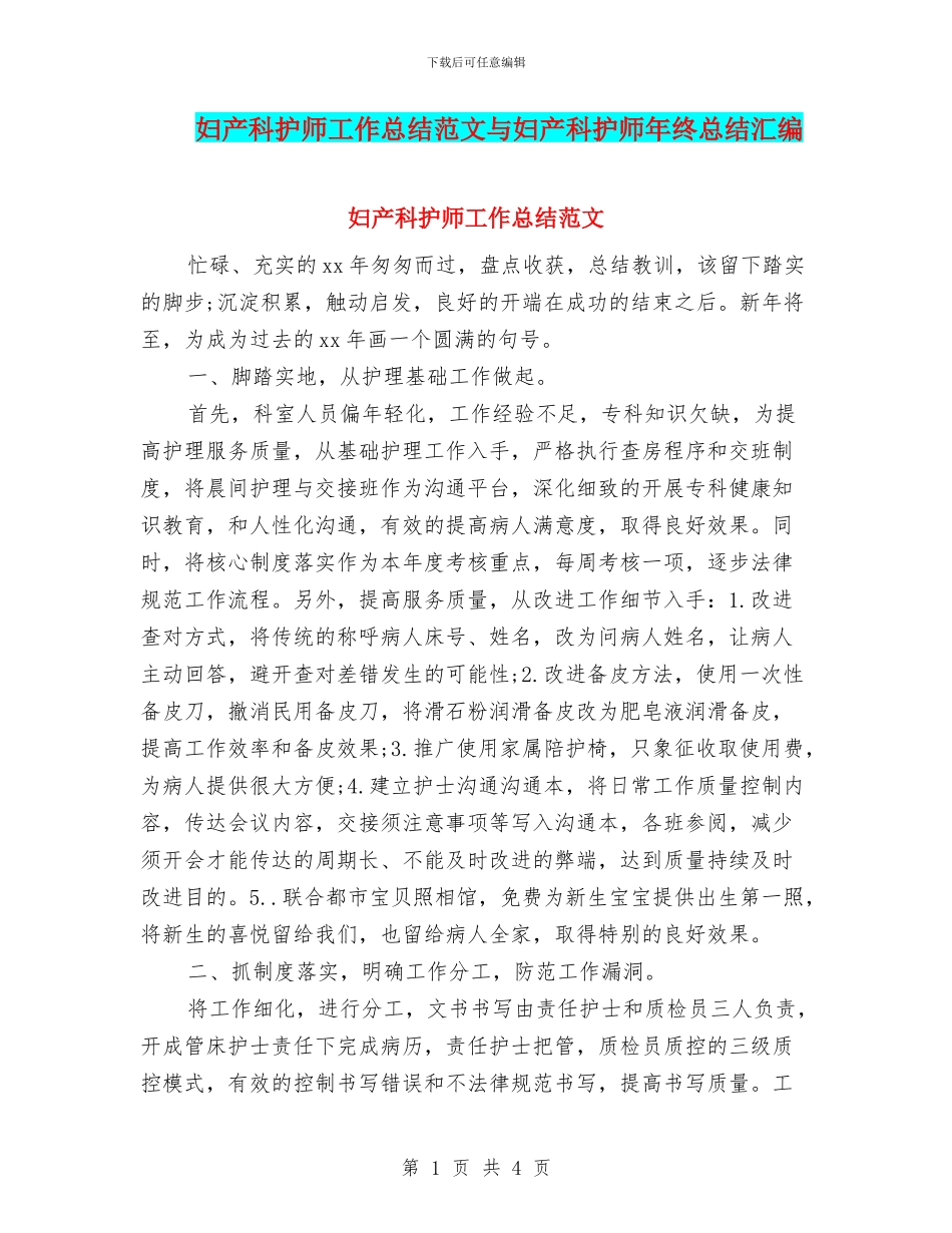 妇产科护师工作总结范文与妇产科护师年终总结汇编_第1页