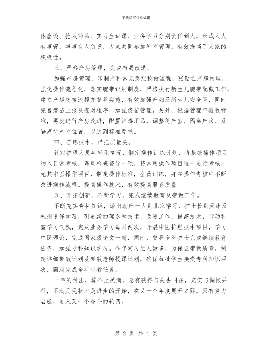 妇产科护师工作总结范文与妇产科护师年终总结汇编_第2页