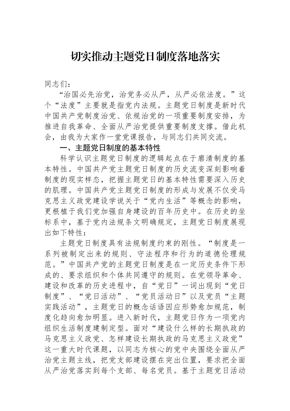 切实推动主题党日制度落地落实_第1页