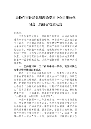 局长在审计局党组理论学习中心组集体学习会上的研讨交流发言