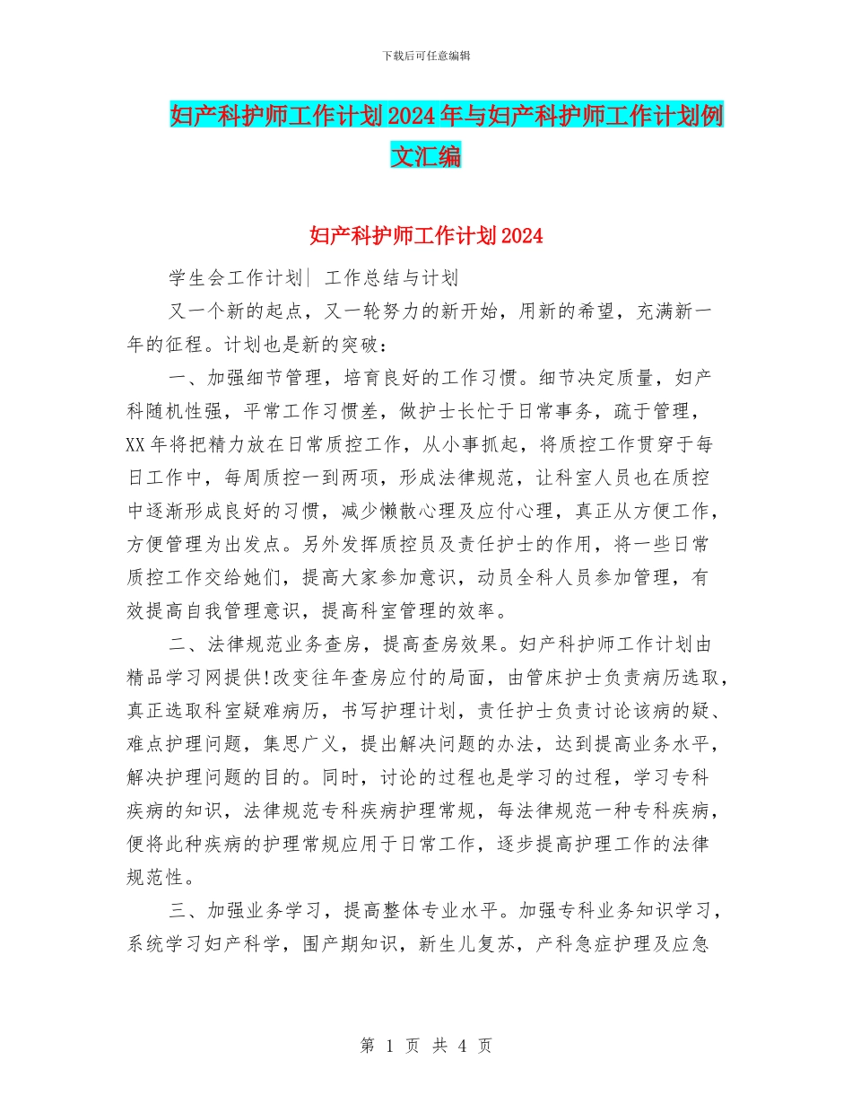 妇产科护师工作计划2024年与妇产科护师工作计划例文汇编_第1页