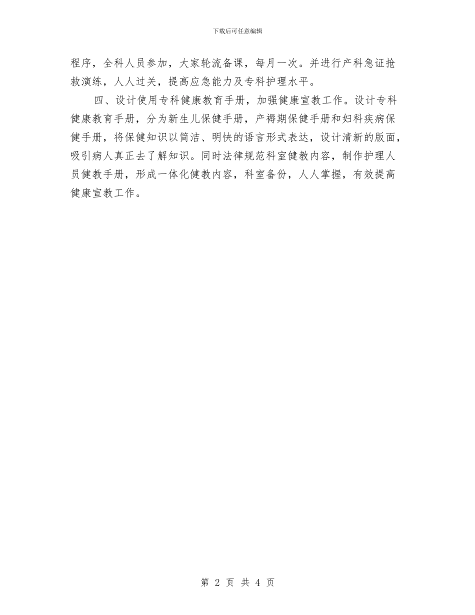 妇产科护师工作计划2024年与妇产科护师工作计划例文汇编_第2页