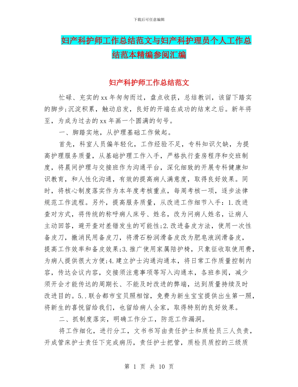 妇产科护师工作总结范文与妇产科护理员个人工作总结范本精编参阅汇编_第1页