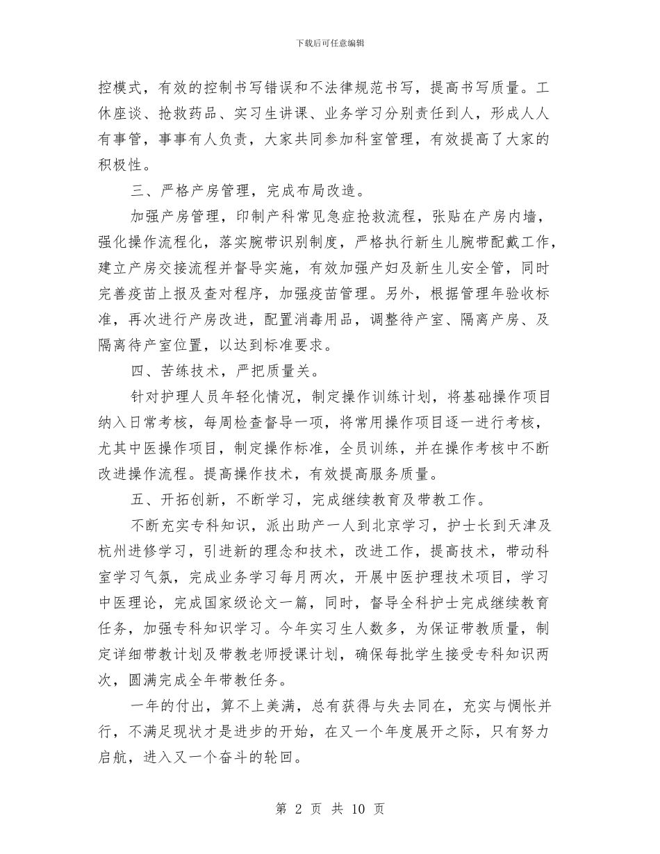 妇产科护师工作总结范文与妇产科护理员个人工作总结范本精编参阅汇编_第2页
