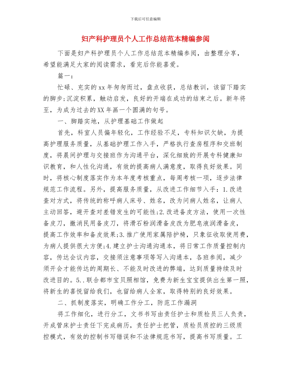 妇产科护师工作总结范文与妇产科护理员个人工作总结范本精编参阅汇编_第3页