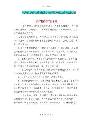妇产科护师工作计划与妇产科护理工作计划汇编