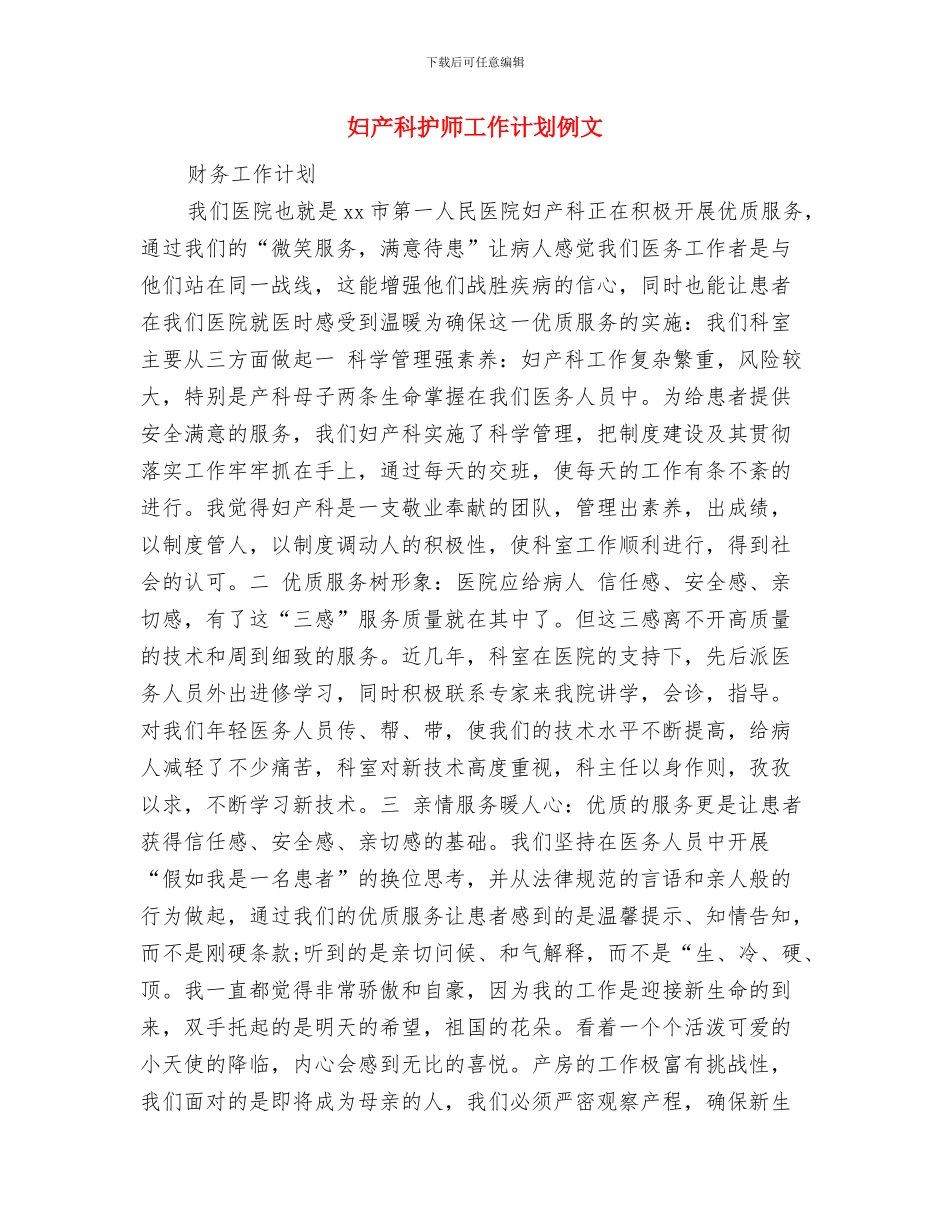 妇产科护师工作计划2024年度与妇产科护师工作计划例文汇编_第3页
