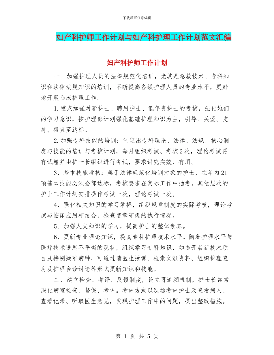 妇产科护师工作计划与妇产科护理工作计划范文汇编_第1页