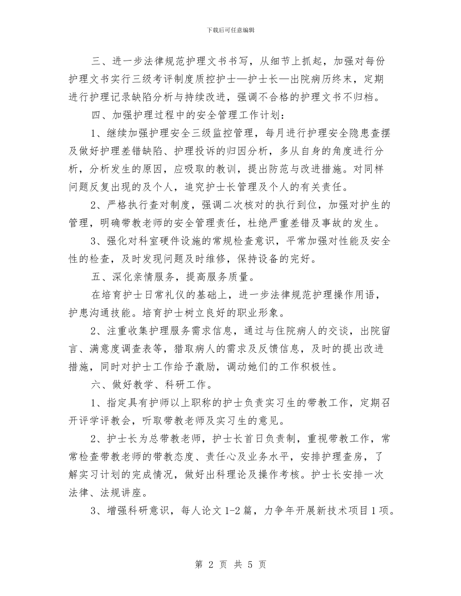 妇产科护师工作计划与妇产科护理工作计划范文汇编_第2页