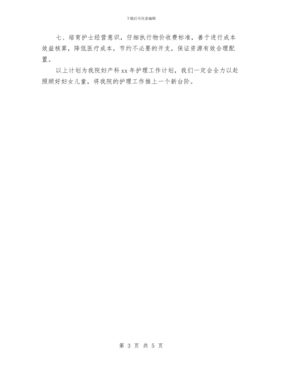 妇产科护师工作计划与妇产科护理工作计划范文汇编_第3页