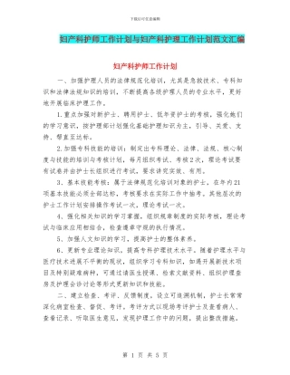 妇产科护师工作计划与妇产科护理工作计划范文汇编