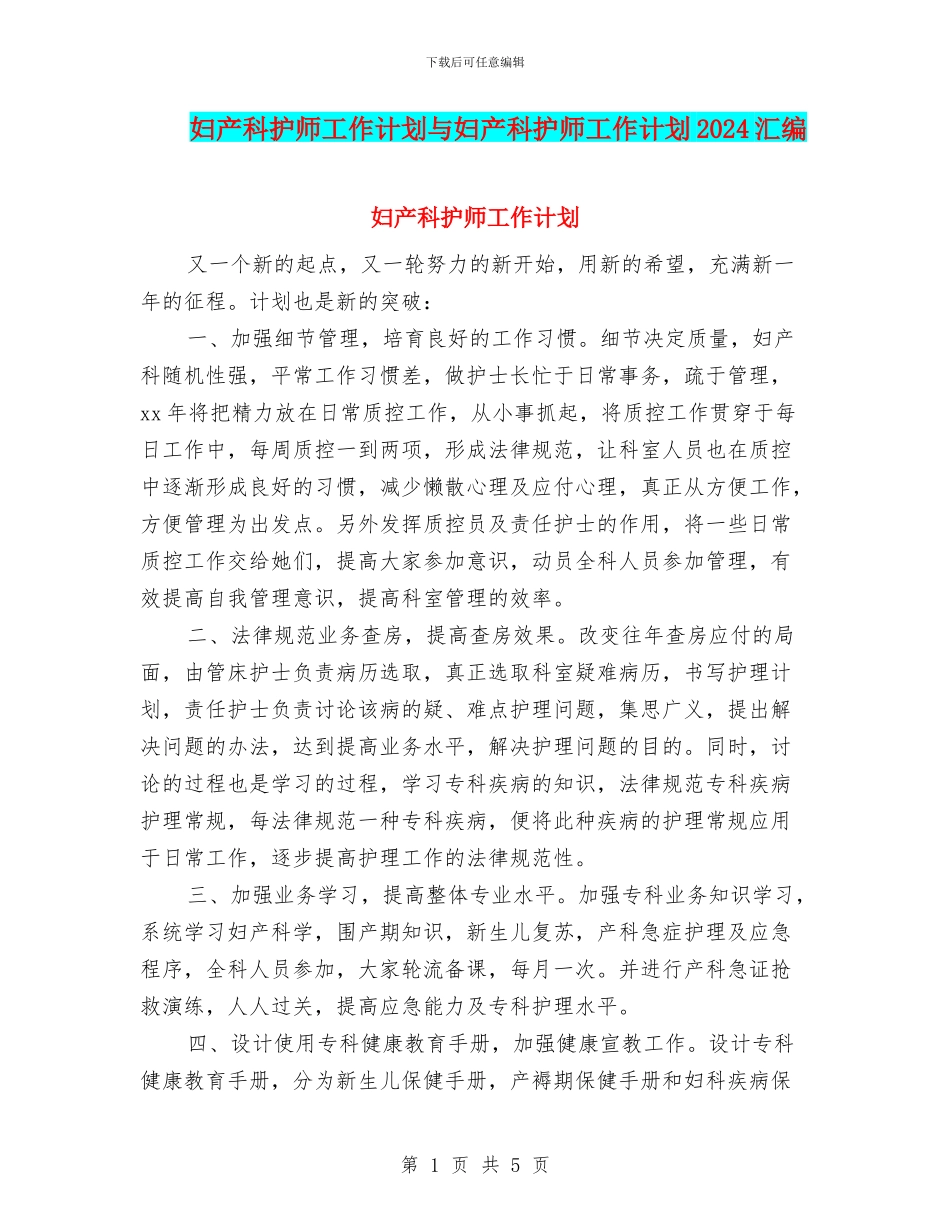妇产科护师工作计划与妇产科护师工作计划2024汇编_第1页