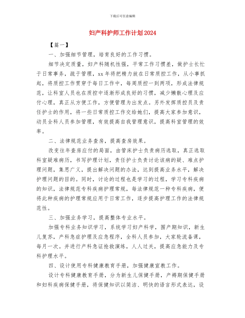 妇产科护师工作计划与妇产科护师工作计划2024汇编_第3页