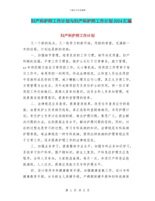 妇产科护师工作计划与妇产科护师工作计划2024汇编