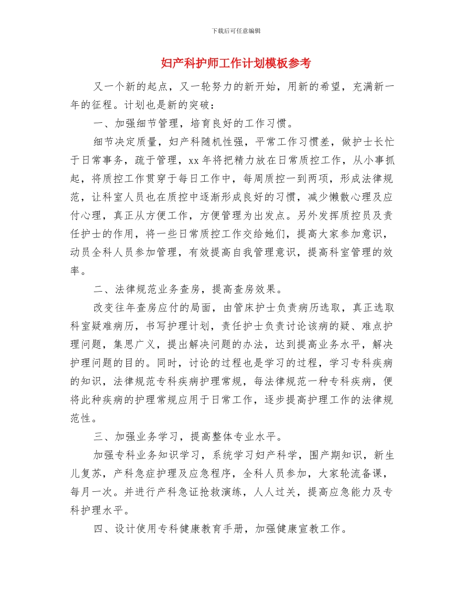 妇产科护师工作计划样本2024与妇产科护师工作计划模板参考汇编_第3页