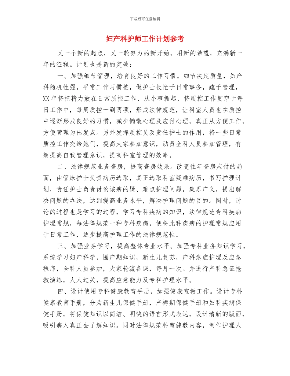 妇产科护师工作计划例文与妇产科护师工作计划参考汇编_第3页