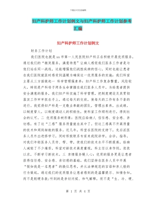 妇产科护师工作计划例文与妇产科护师工作计划参考汇编