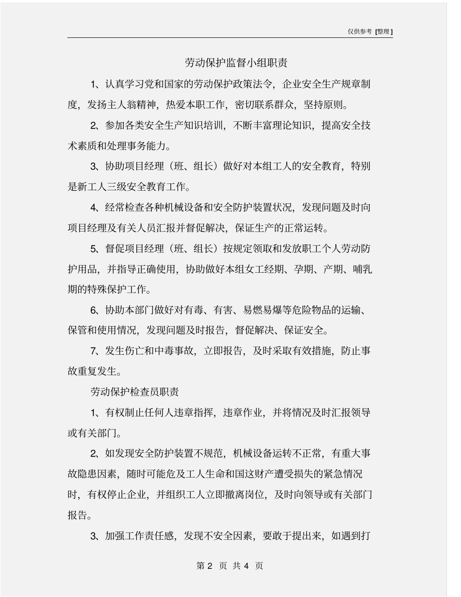 劳动保护监督小组职责_第2页