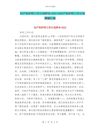 妇产科护师工作计划样本2024与妇产科护师工作计划精编汇编