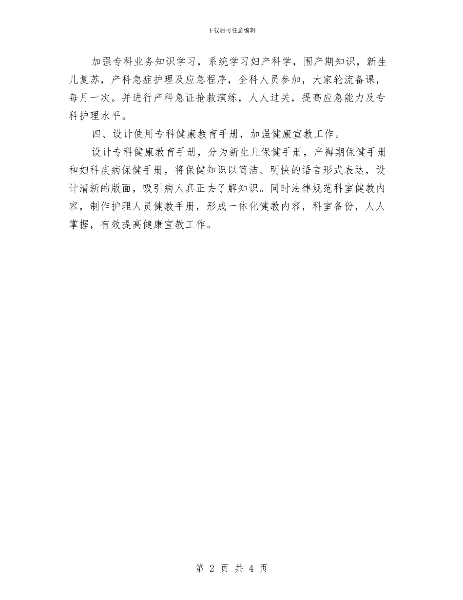 妇产科护师工作计划范文参考与妇产科护师工作计划范本参考汇编_第2页