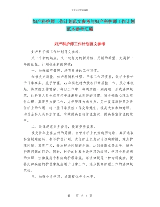 妇产科护师工作计划范文参考与妇产科护师工作计划范本参考汇编