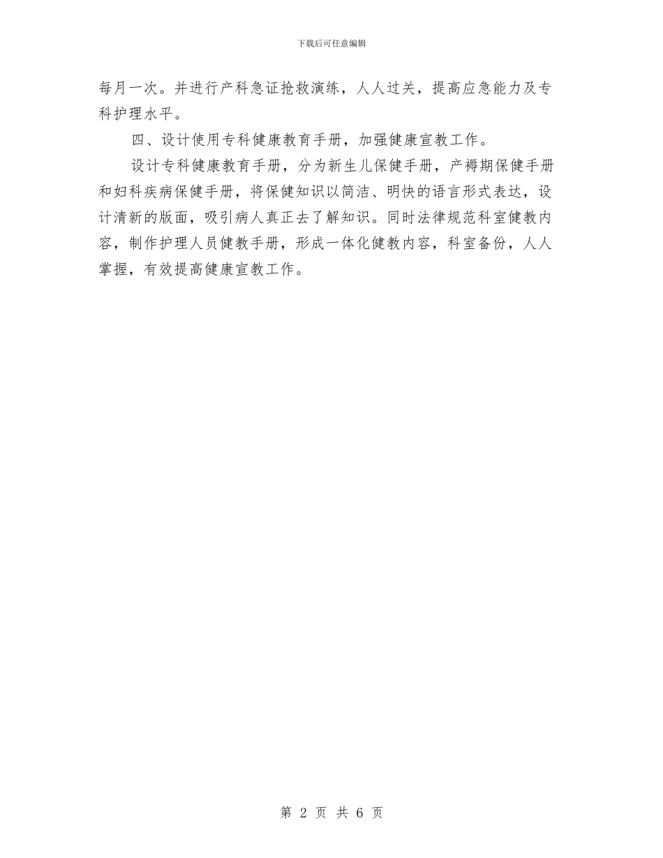 妇产科护师年度工作计划范文与妇产科护理个人计划书汇编_第2页