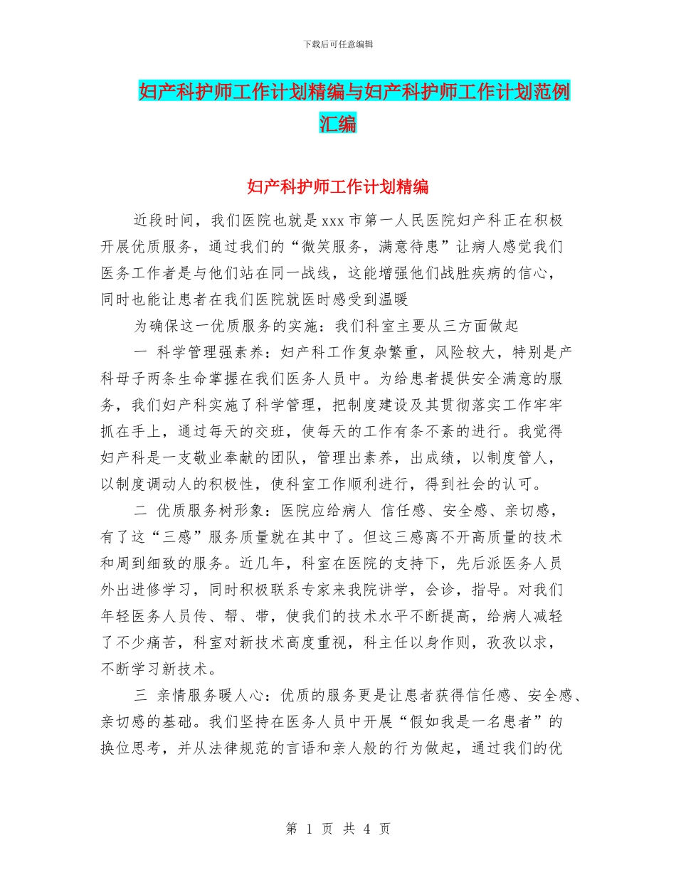 妇产科护师工作计划精编与妇产科护师工作计划范例汇编_第1页