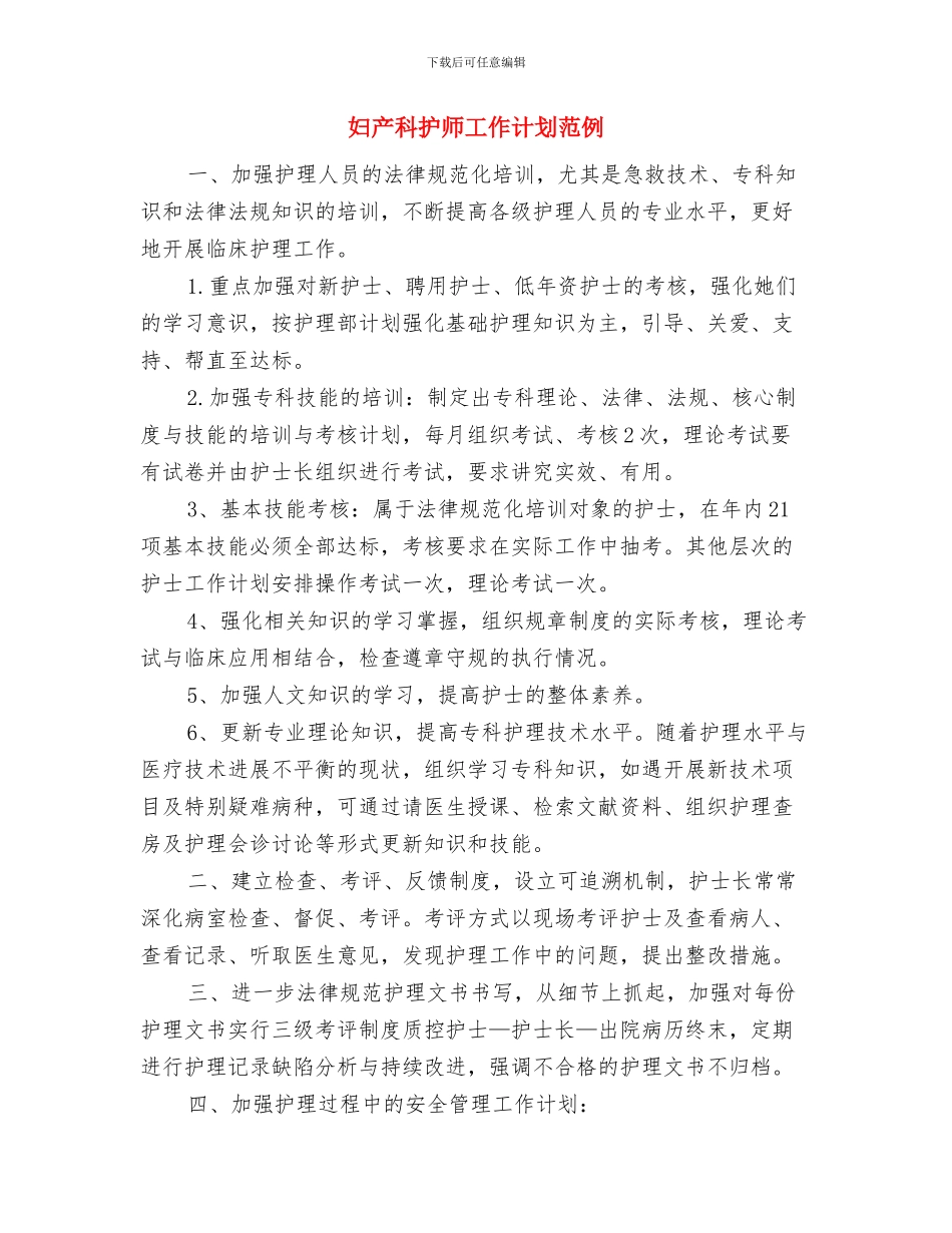 妇产科护师工作计划精编与妇产科护师工作计划范例汇编_第3页