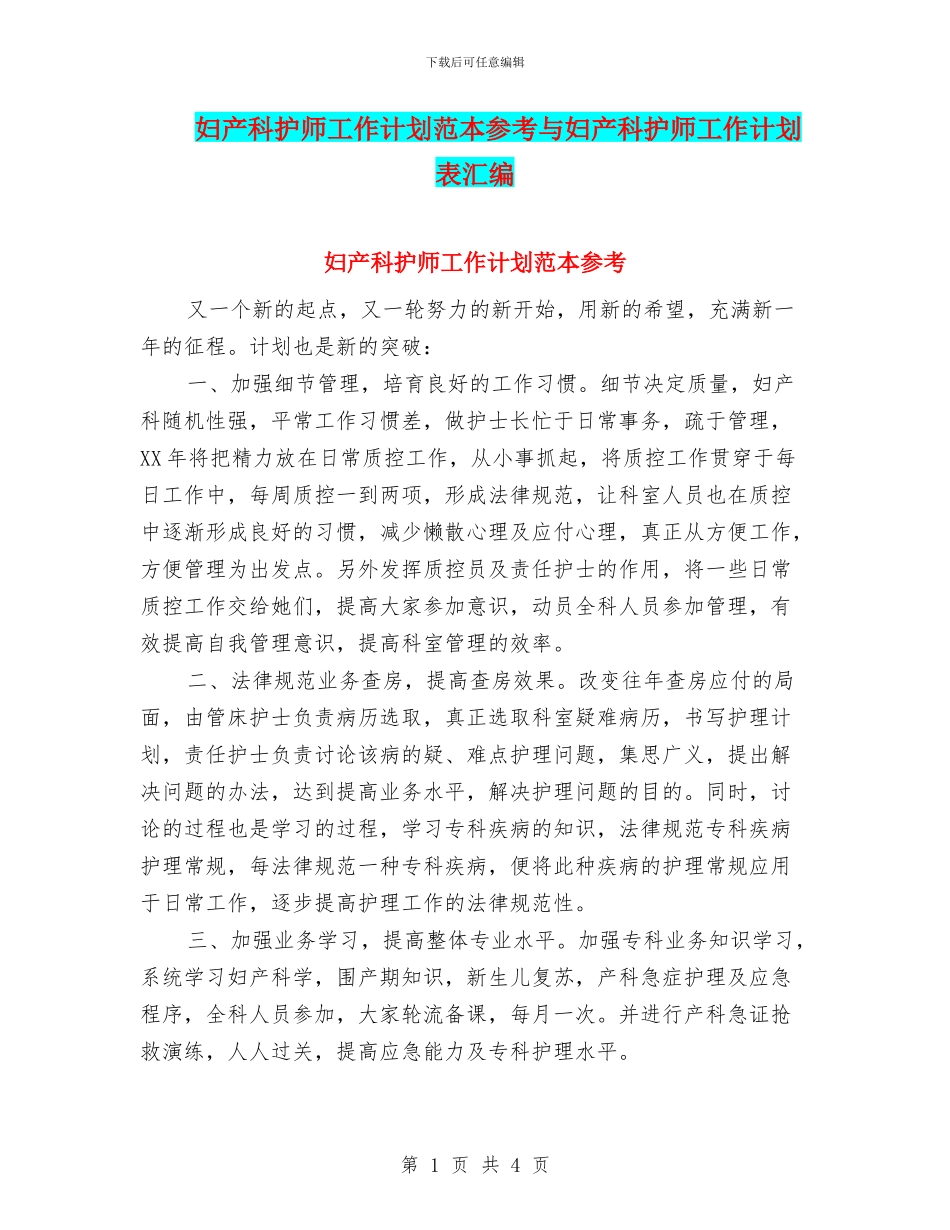 妇产科护师工作计划范本参考与妇产科护师工作计划表汇编_第1页
