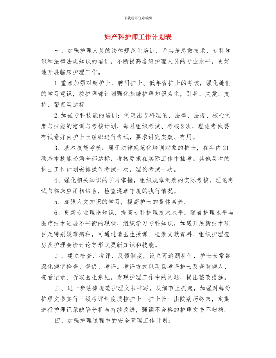妇产科护师工作计划范本参考与妇产科护师工作计划表汇编_第3页